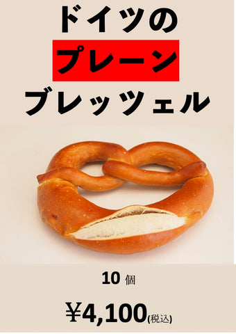 10個　ブレッツェル（プレーン）10 Plain Brezel