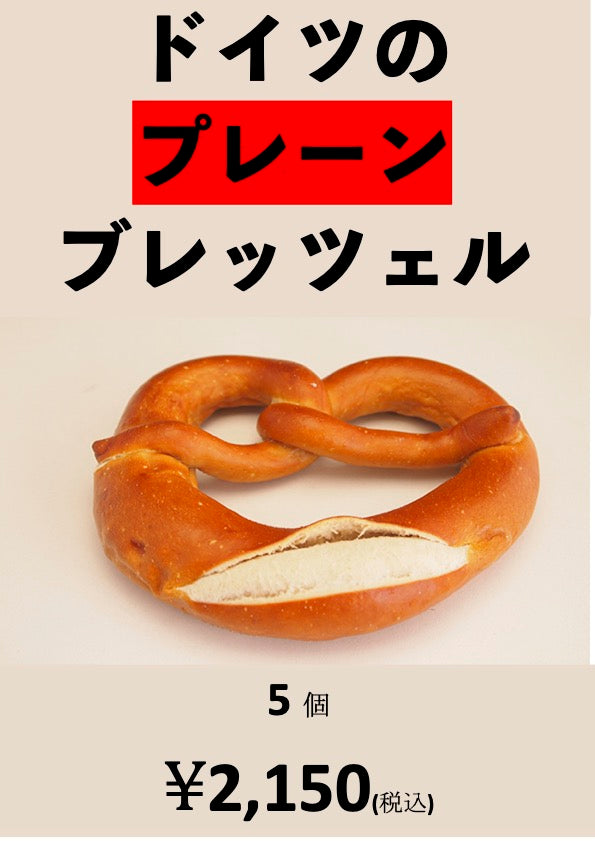 ５個　ブレッツェル（プレーン）５Plain Brezel