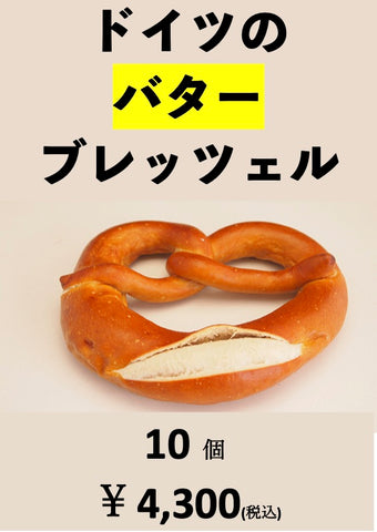 10個 フレッシュバターブレッツェル 10 Premium Butterbrezel