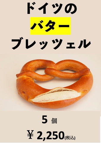 5 個  フレッシュバターブレッツェル Premium Butterbrezel