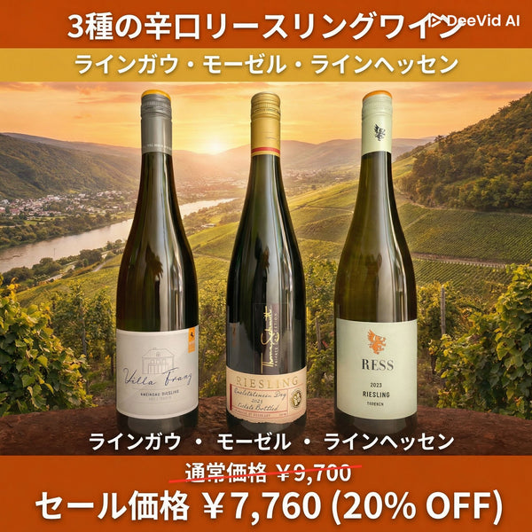 SPECIAL OFFER! 3種類の限定リースリングワイン